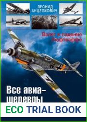 Все авиа-шедевры Мессершмитта. Взлет и падение Люфтваффе