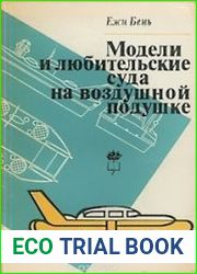 Модели и любительские суда на воздушной подушке