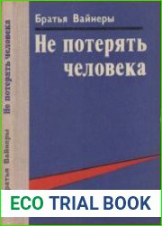 Не потерять человека