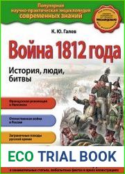 Война 1812 года. История, люди, битвы