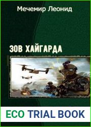Зов Хайгарда. Дилогия