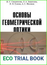 Основы геометрической оптики