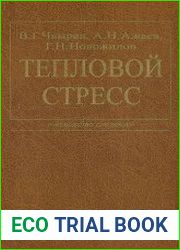 Тепловой стресс