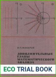 Дополнительные главы математического анализа