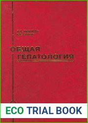 Общая гепатология
