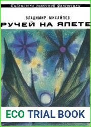 Ручей на Япете