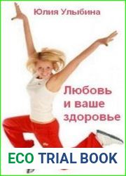 Любовь и ваше здоровье