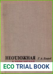 Неотложная хирургия детей