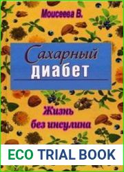 Сахарный диабет. Жизнь без инсулина