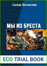 Мы из Бреста. Шесть книг