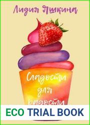 Сладости для радости. Книга рецептов