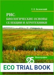 Рис биологические основы селекции и агротехники