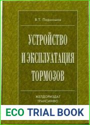 Устройство и эксплуатация тормозов