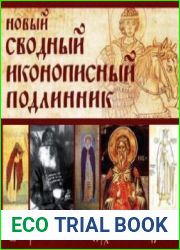 Новый сводный иконописный подлинник