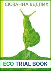 Книга слизи. Скользкий след в истории Земли