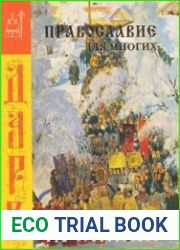 Православие для многих. Отрывки из дневника и другие записи