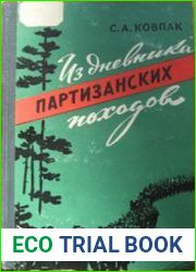 Из дневника партизанских походов