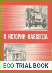 В истории навсегда