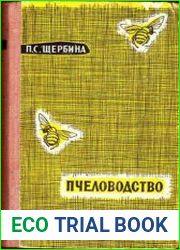 Пчеловодство