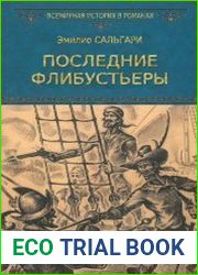 Последние флибустьеры
