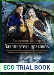 Заклинатель драконов