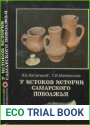 У истоков истории Самарского Поволжья