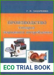 Производство товаров народного потребления. Лабораторный практикум