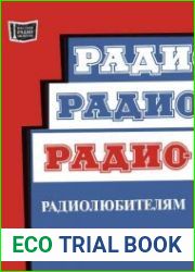 Радио-радиолюбителям. Выпуск 944