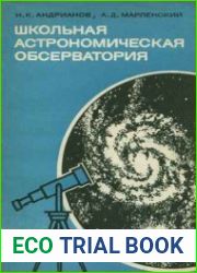 Школьная астрономическая обсерватория