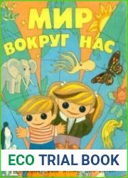 Мир вокруг нас