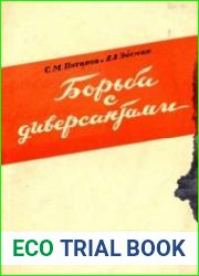Борьба с диверсантами
