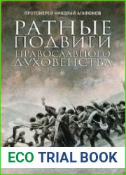 Ратные подвиги православного духовенства