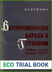 Внутриполитическая борьба в Германии летом и осенью 1917 года