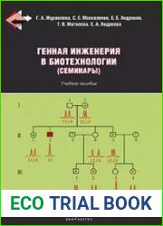 Генная инженерия в биотехнологии (семинары)