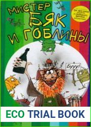 Мистер Бяк и гоблины