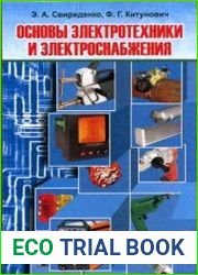 Основы электротехники и электроснабжения