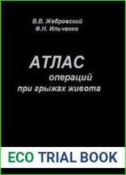 Атлас операций при грыжах живота