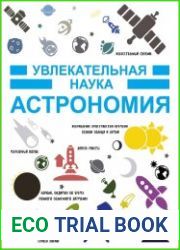 Астрономия. Увлекательная наука
