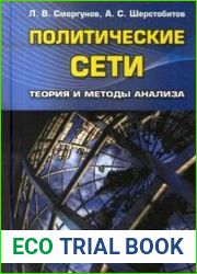 Политические сети. Теория и методы анализа