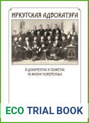 История иркутской адвокатуры в документах и сюжетах из жизни поверенных