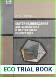Материаловедение для каменщиков и монтажников конструкций