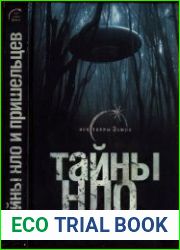 Тайны НЛО и пришельцев