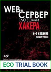 Web-сервер глазами хакера (+CD)