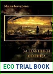 Заложники Солнца