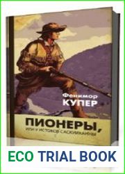 Пионеры, или у Истоков Саскуиханны