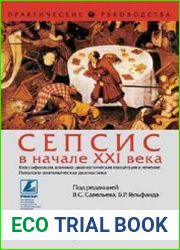 Сепсис в начале XXI века