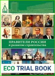 Правители России и развитие строительства