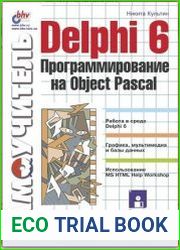 Delphi 6. Программирование на Object Pascal (+file)
