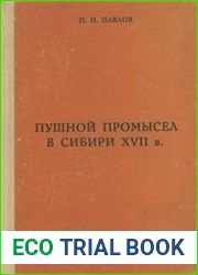 Пушной промысел в Сибири в XVII в