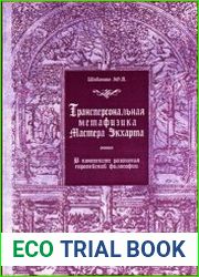 Трансперсональная метафизика Мастера Экхарта в контексте развития европейской философии